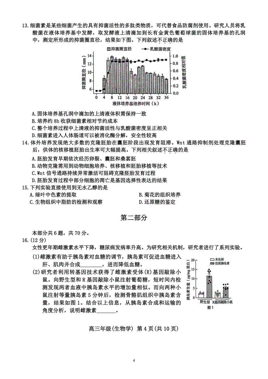 2024年北京海淀区高三二模高考生物试卷试题及答案详解_第4页