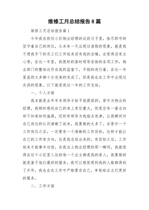 维修工月总结报告8篇