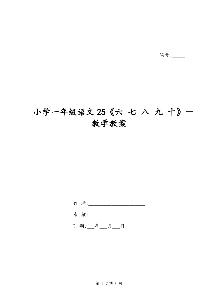 小学一年级语文25《六 七 八 九 十》－教学教案_第1页