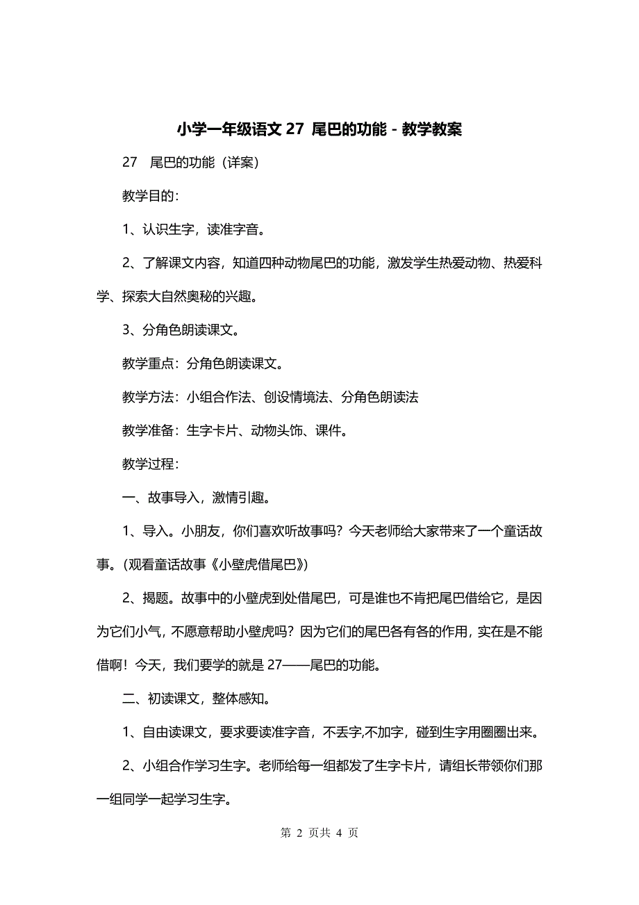 小学一年级语文27 尾巴的功能－教学教案_第2页