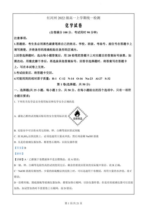 云南省红河哈尼族彝族自治州2022-2023学年高一上学期1月期末考试化学（解析版）