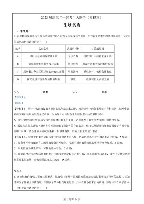 2023届湖南省“一起考”大联考高三5月模拟考试生物试题（解析版）