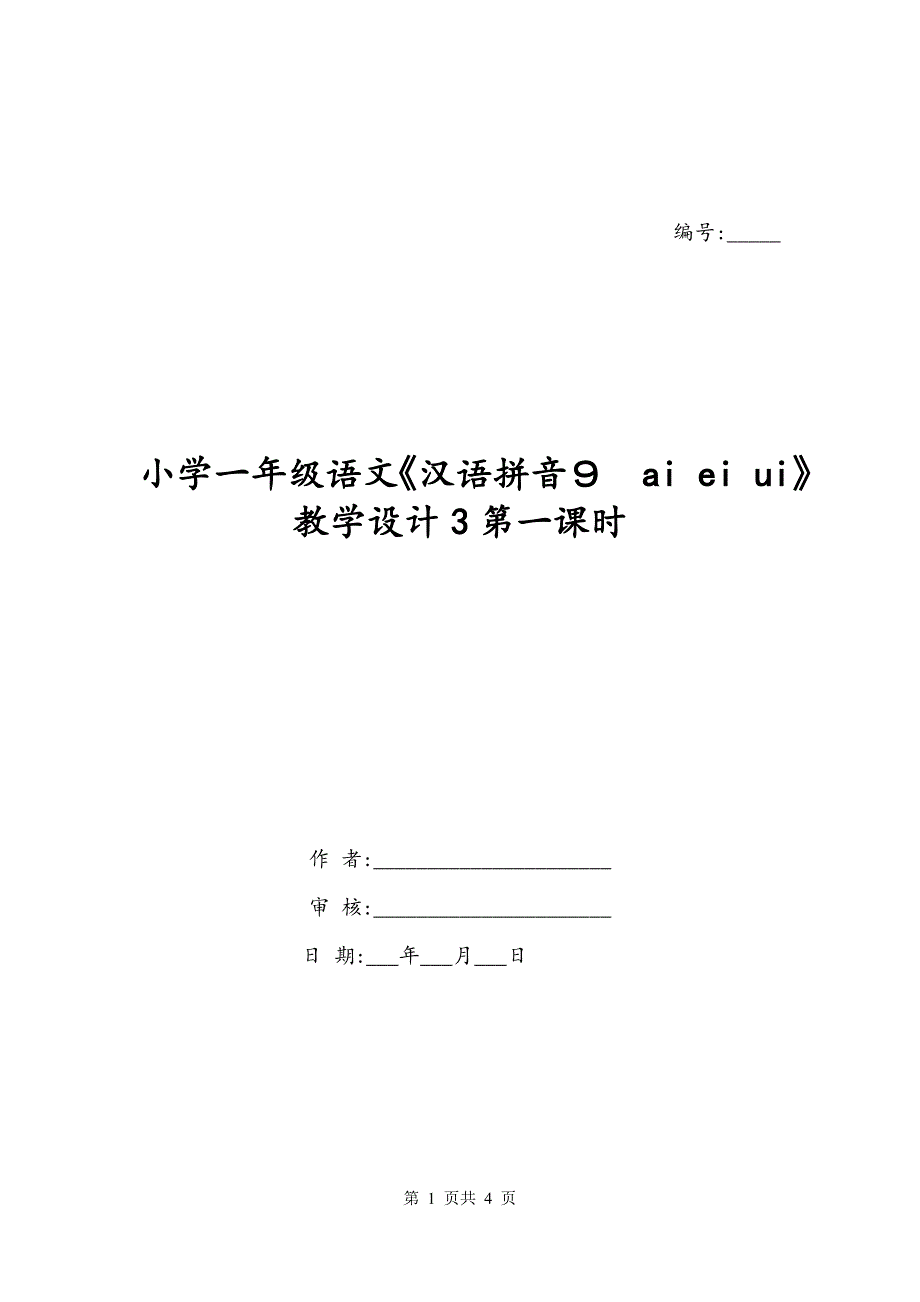 小学一年级语文《汉语拼音９　ai ei ui》教学设计3第一课时_第1页