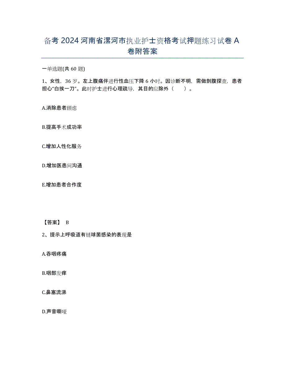 备考2024河南省漯河市执业护士资格考试押题练习试卷A卷附答案_第1页