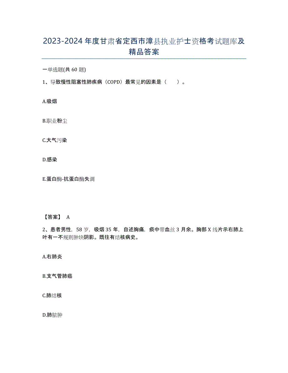 2023-2024年度甘肃省定西市漳县执业护士资格考试题库及答案_第1页