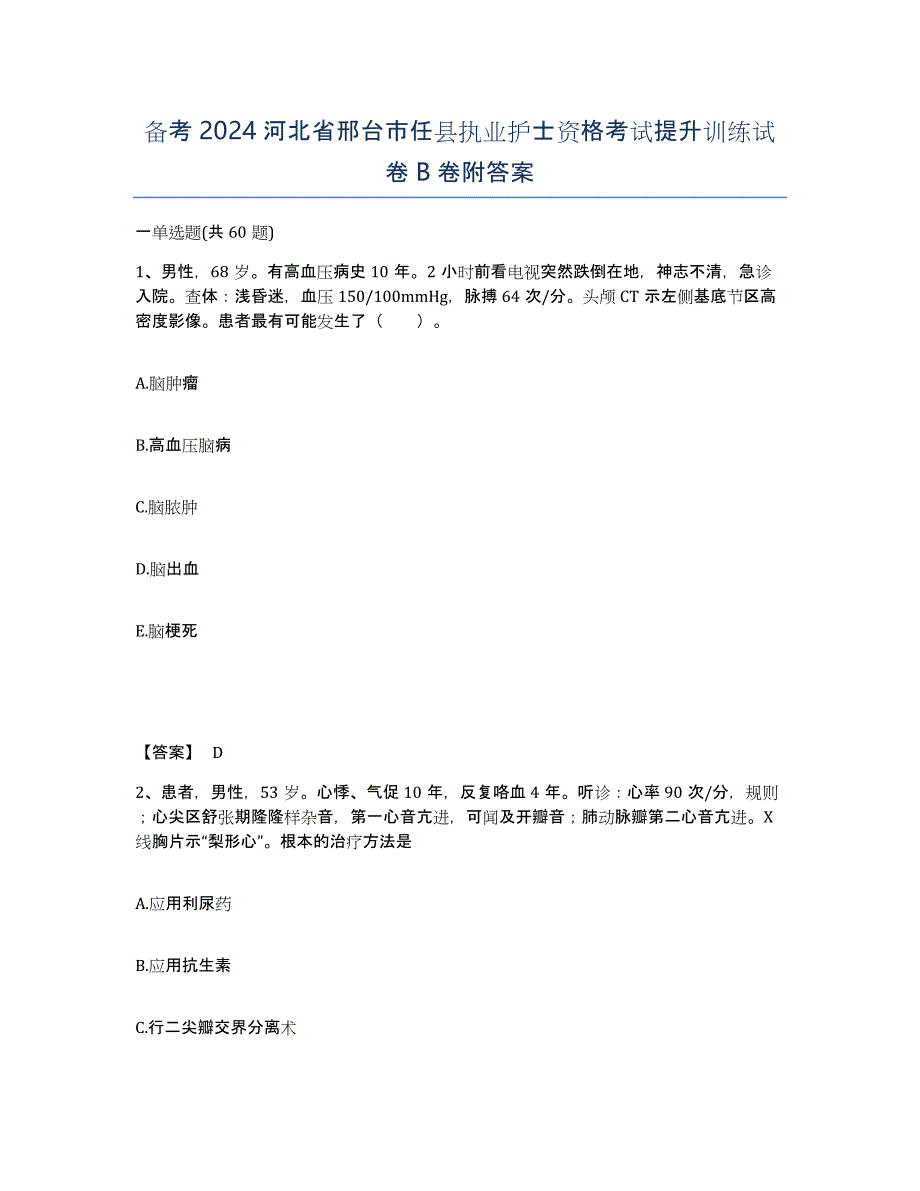 备考2024河北省邢台市任县执业护士资格考试提升训练试卷B卷附答案_第1页