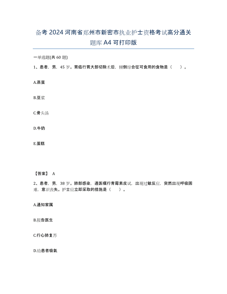 备考2024河南省郑州市新密市执业护士资格考试高分通关题库A4可打印版_第1页