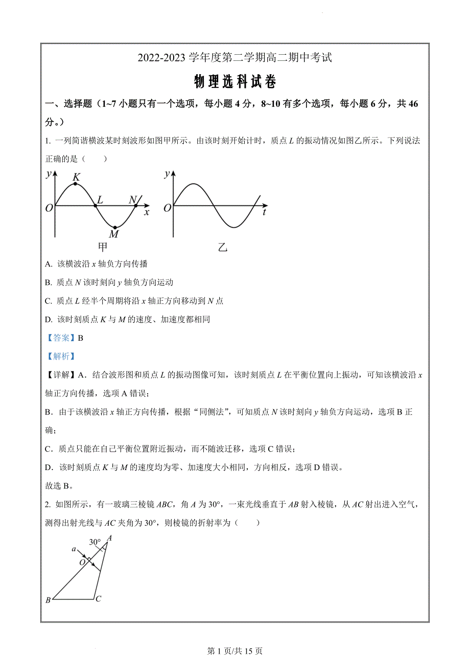 甘肃省白银市靖远县第四中学2022-2023学年高二下学期5月期中物理试题（解析版）_第1页