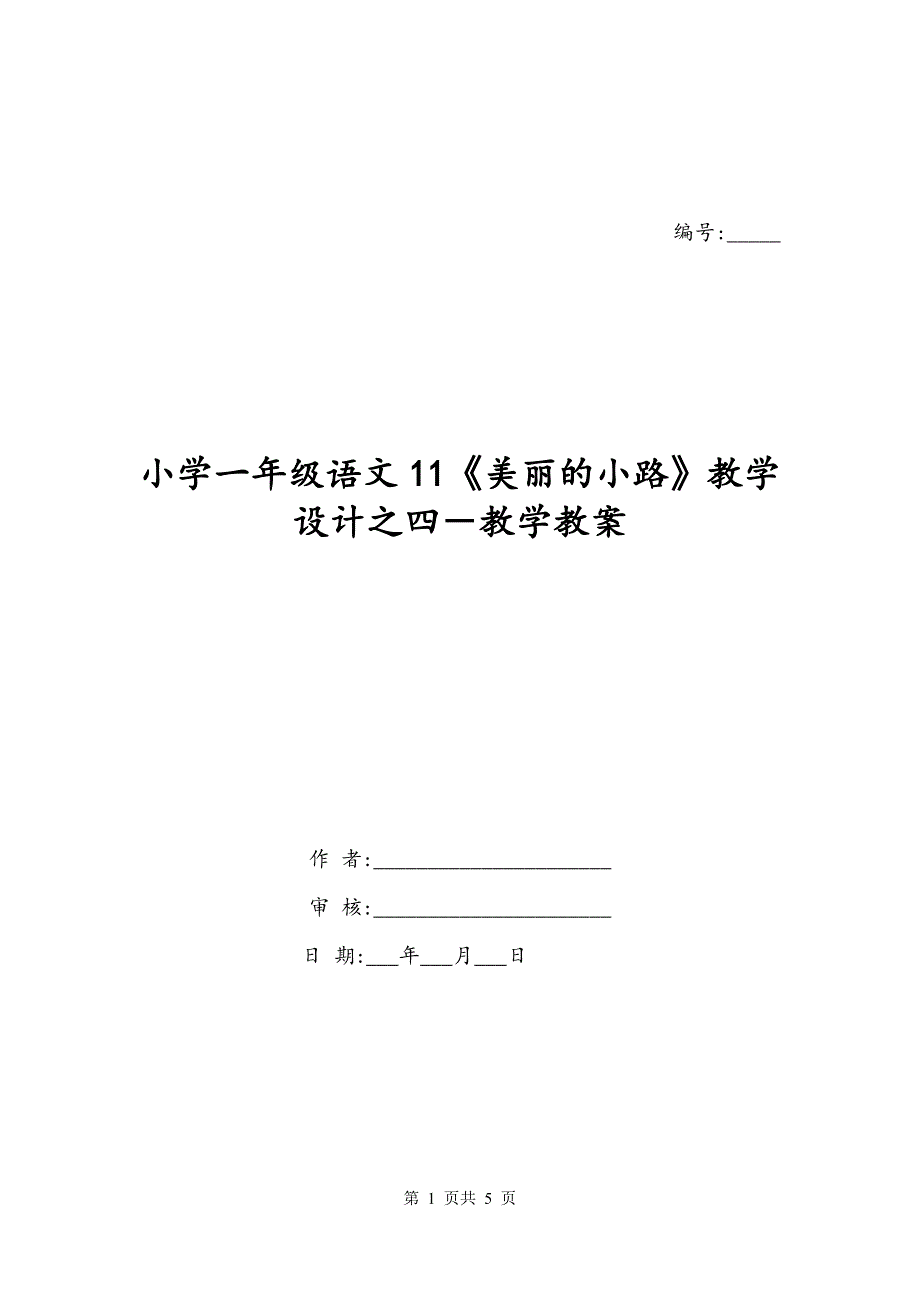 小学一年级语文11《美丽的小路》教学设计之四－教学教案_第1页