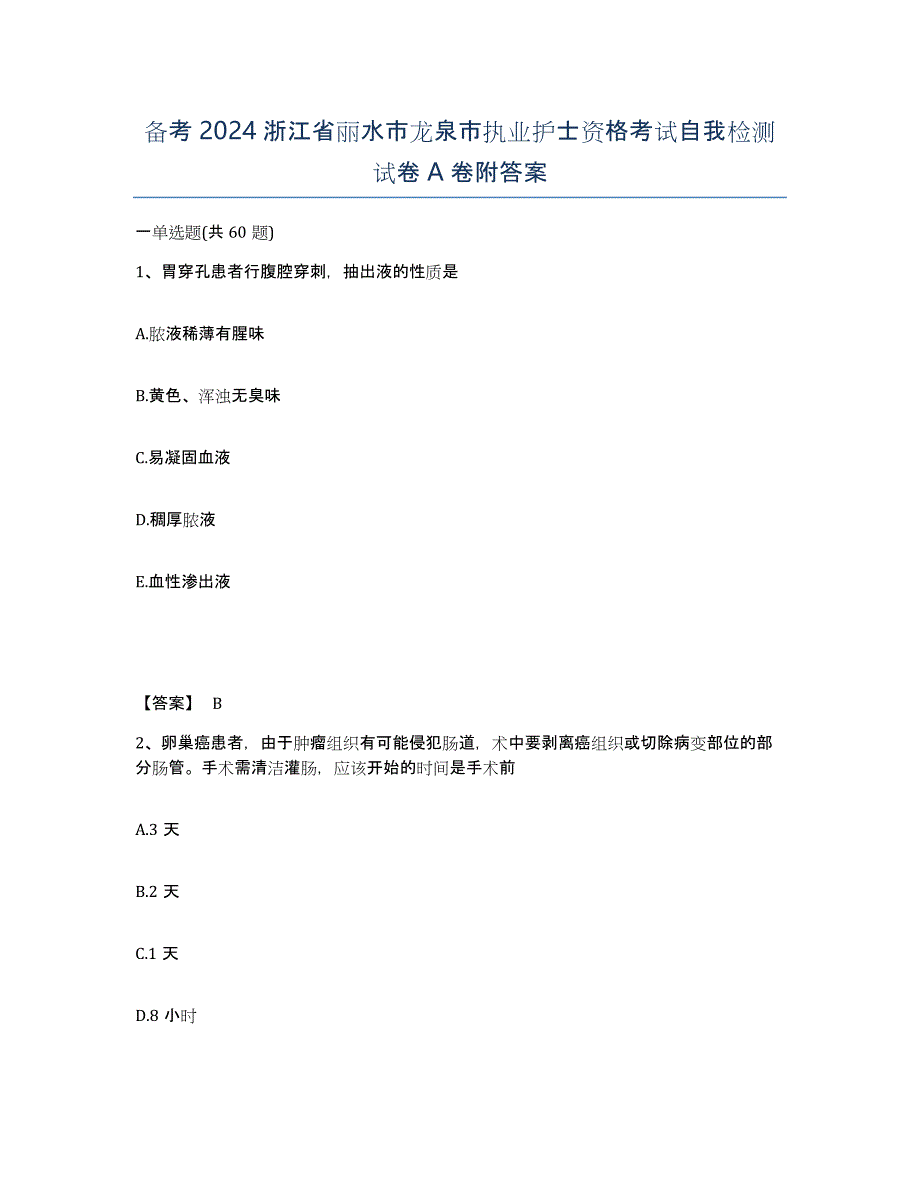 备考2024浙江省丽水市龙泉市执业护士资格考试自我检测试卷A卷附答案_第1页