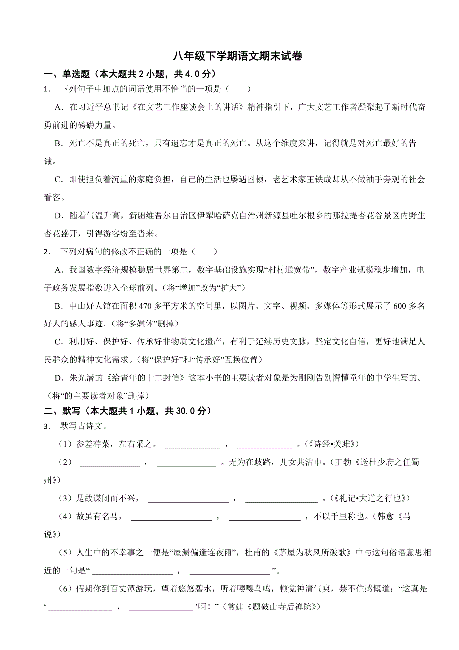 广东省中山市2024年八年级下学期语文期末试卷(附答案）_第1页