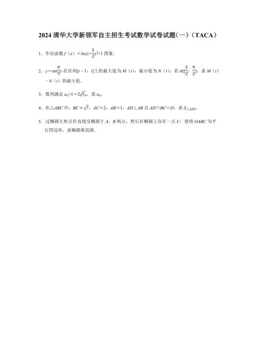 2024年清华大学新领军自主招生考试数学试卷试题（含答案详解）