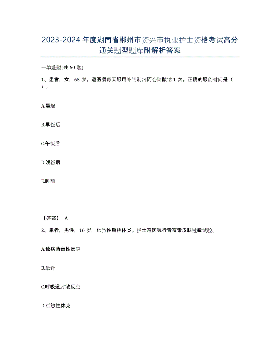 2023-2024年度湖南省郴州市资兴市执业护士资格考试高分通关题型题库附解析答案_第1页