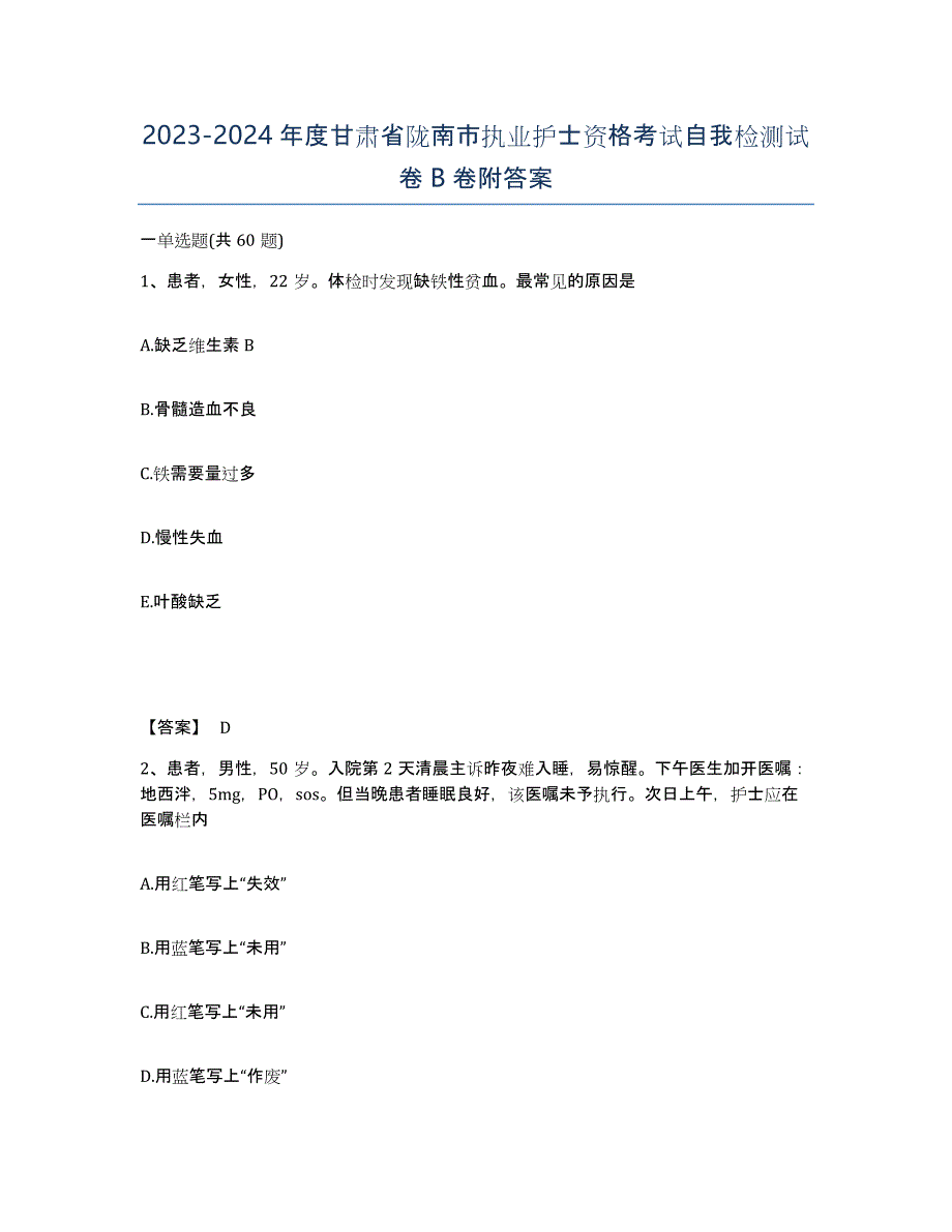 2023-2024年度甘肃省陇南市执业护士资格考试自我检测试卷B卷附答案_第1页