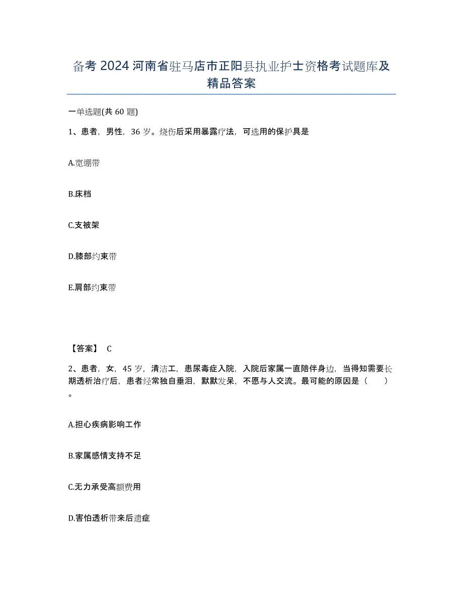 备考2024河南省驻马店市正阳县执业护士资格考试题库及答案_第1页