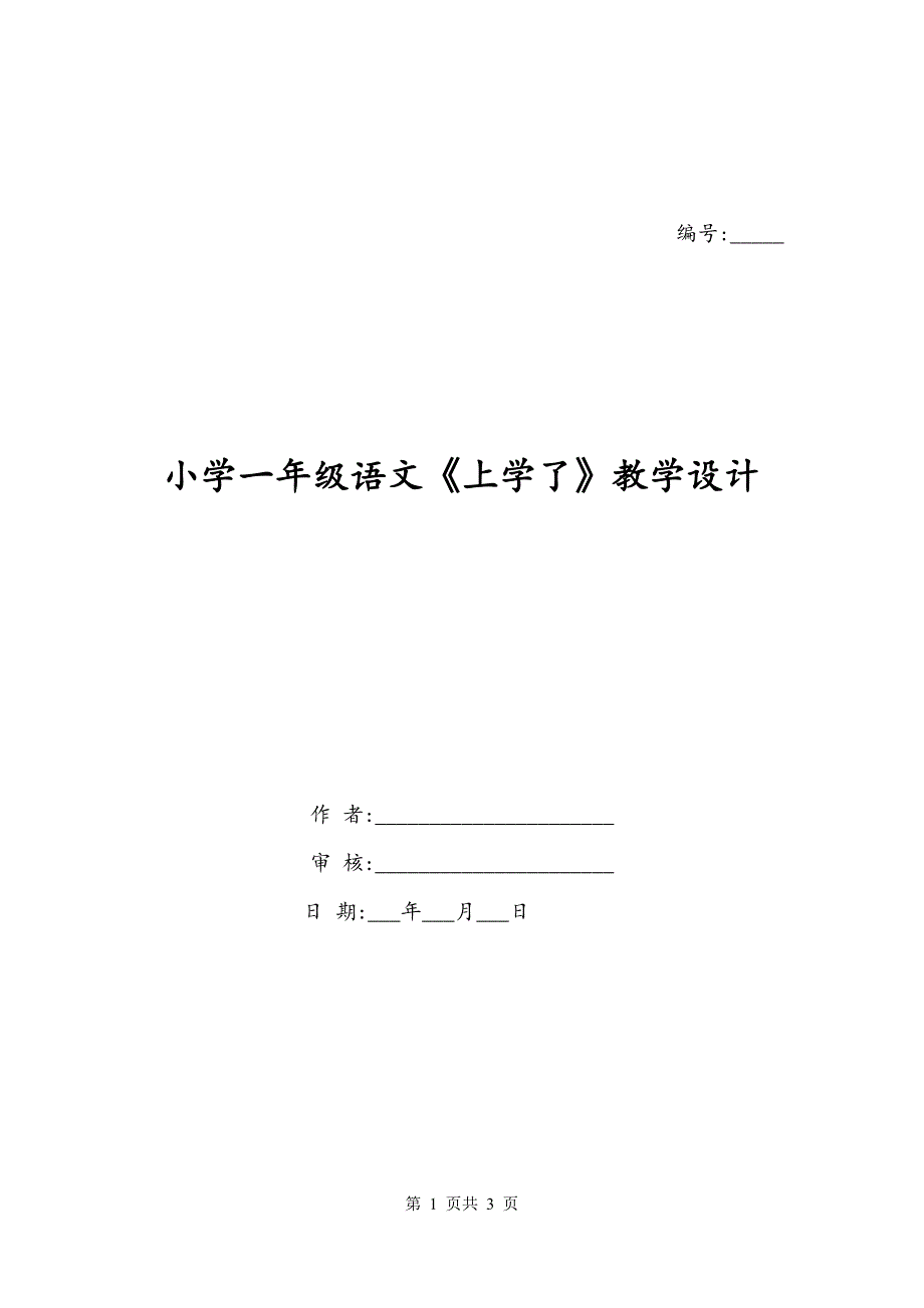 小学一年级语文《上学了》教学设计_第1页