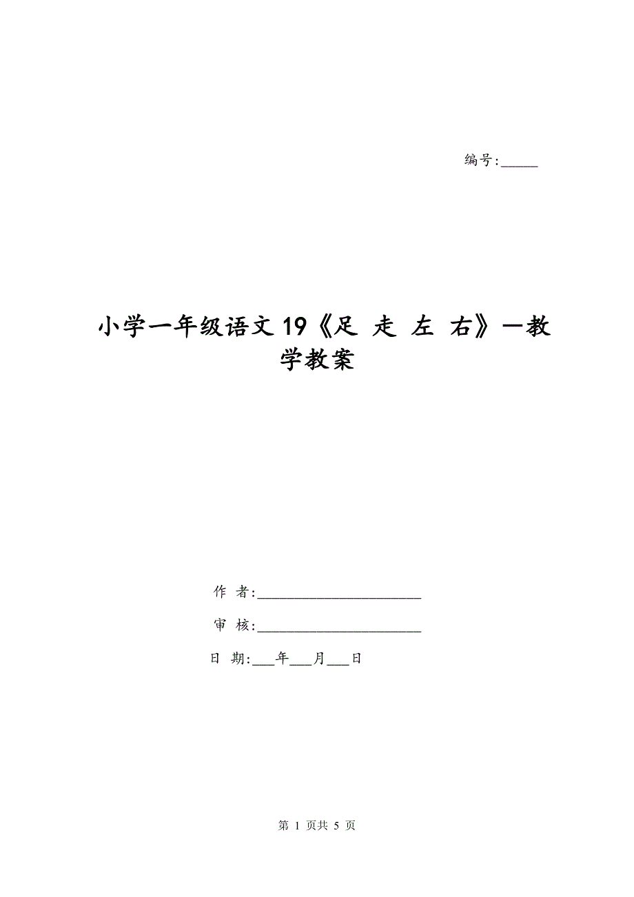 小学一年级语文19《足 走 左 右》－教学教案_第1页