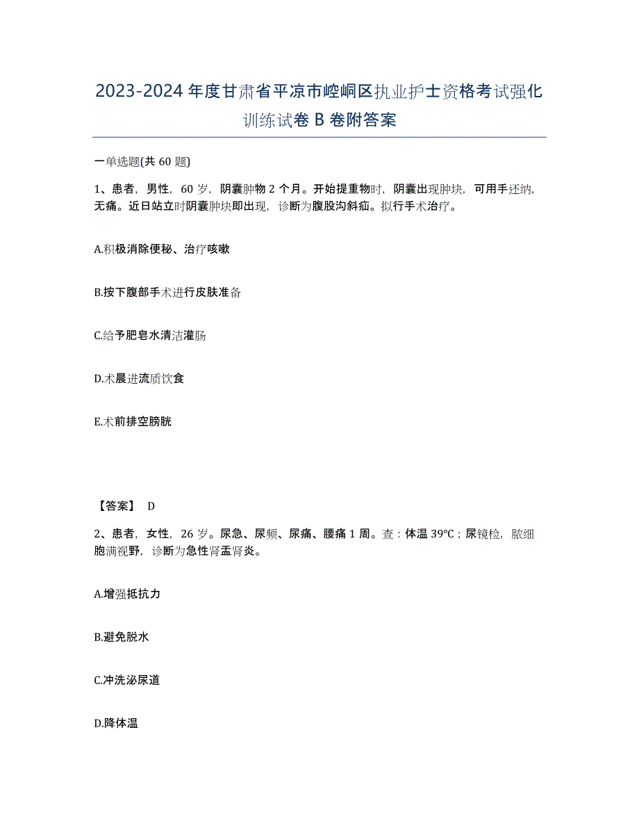 2023-2024年度甘肃省平凉市崆峒区执业护士资格考试强化训练试卷B卷附答案_第1页