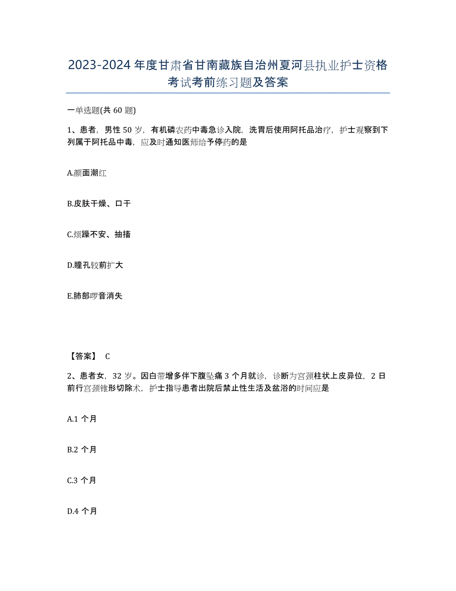 2023-2024年度甘肃省甘南藏族自治州夏河县执业护士资格考试考前练习题及答案_第1页