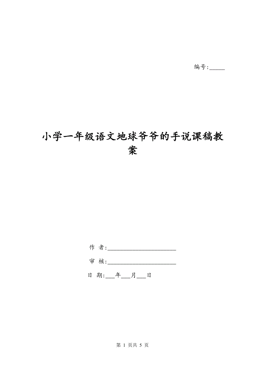 小学一年级语文地球爷爷的手说课稿教案_第1页