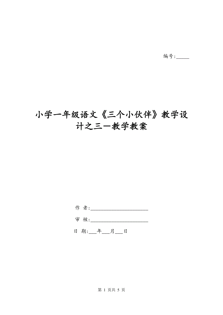 小学一年级语文《三个小伙伴》教学设计之三－教学教案_第1页