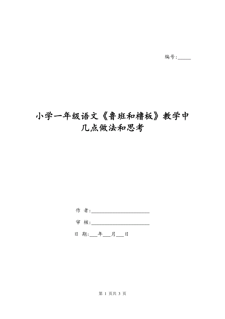 小学一年级语文《鲁班和橹板》教学中几点做法和思考_第1页