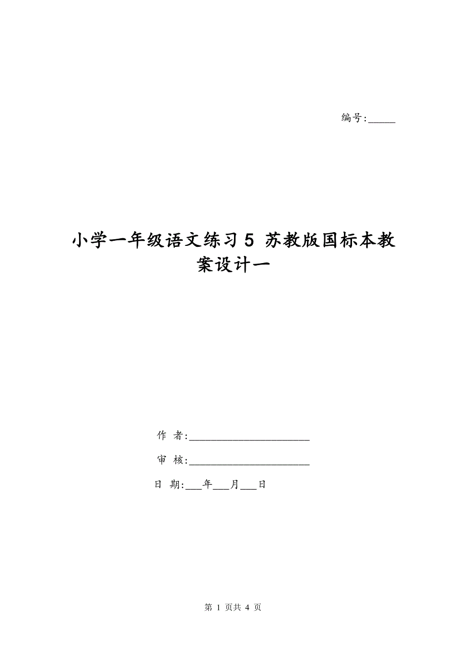 小学一年级语文练习5 苏教版国标本教案设计一_第1页