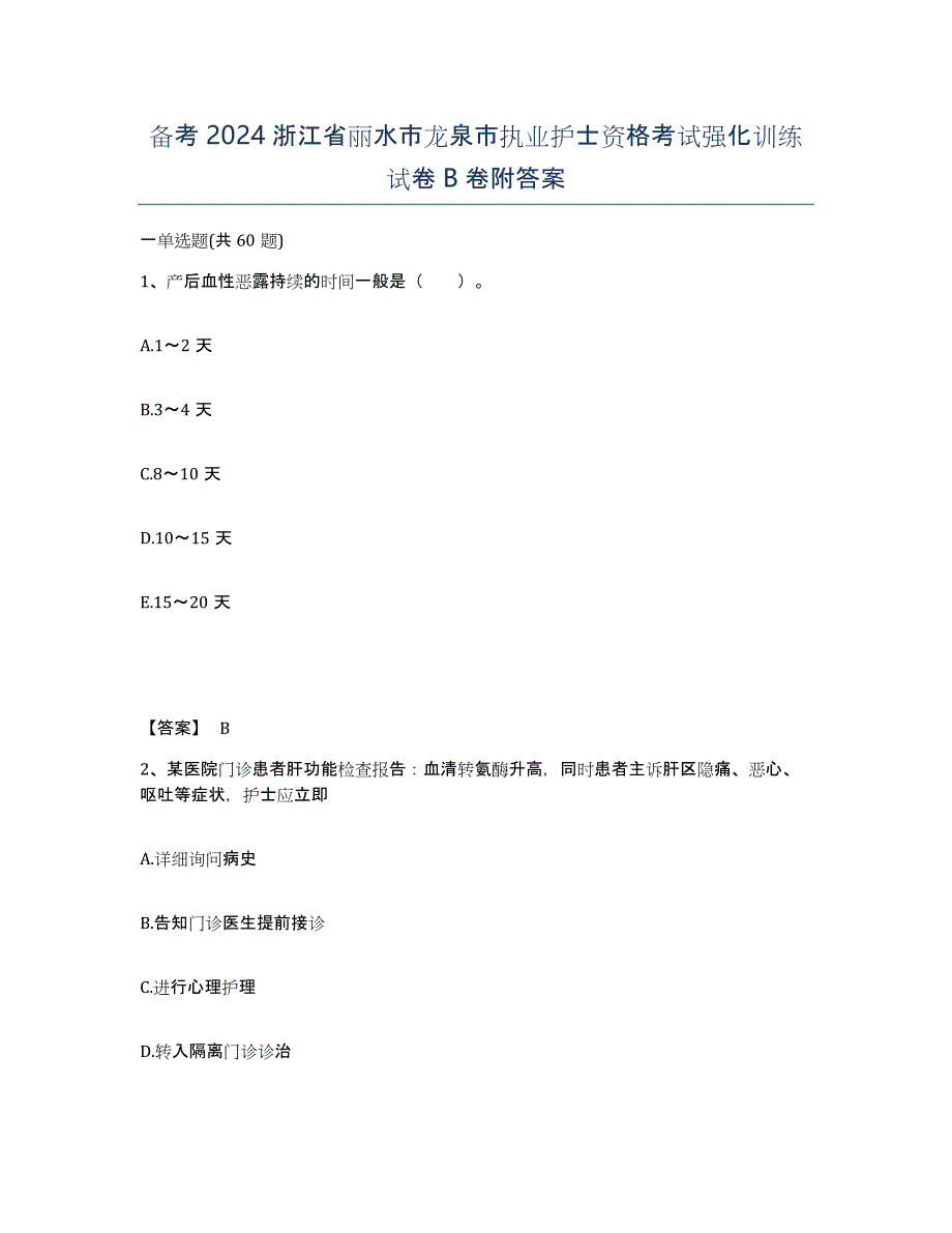 备考2024浙江省丽水市龙泉市执业护士资格考试强化训练试卷B卷附答案_第1页