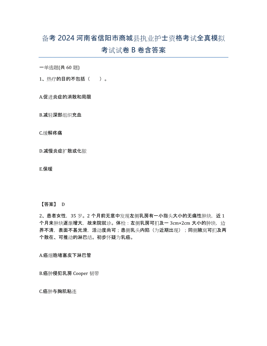 备考2024河南省信阳市商城县执业护士资格考试全真模拟考试试卷B卷含答案_第1页