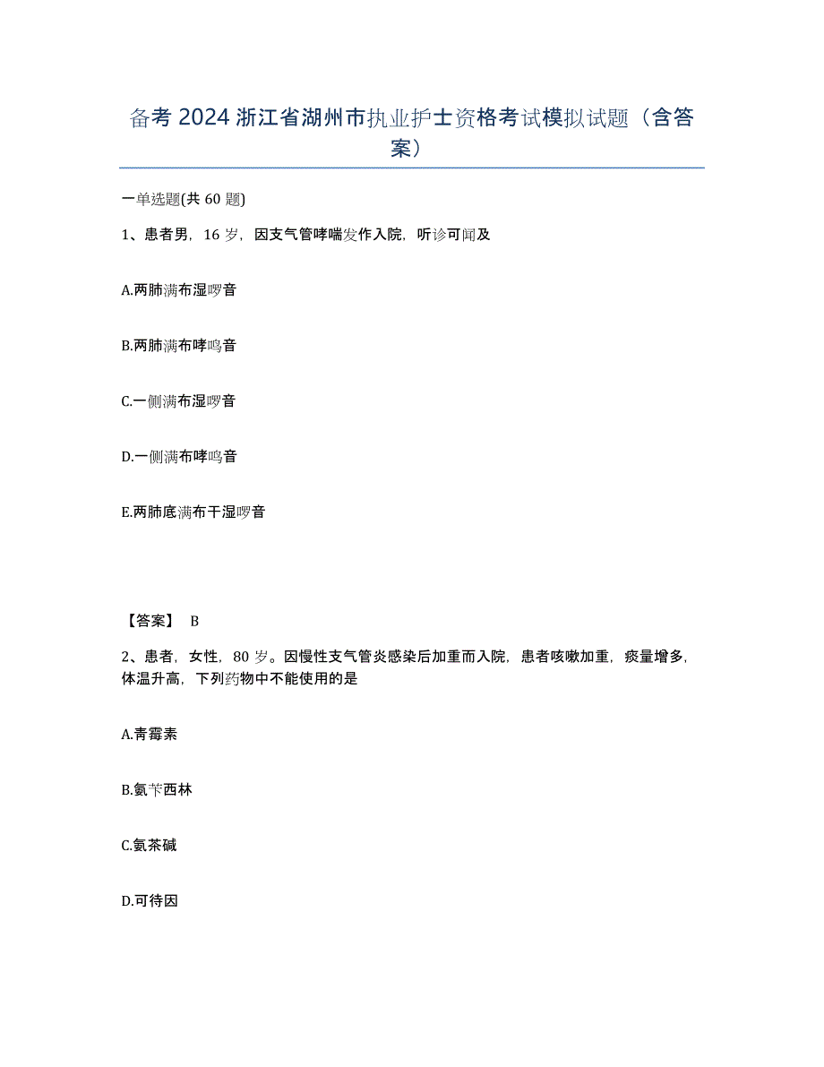 备考2024浙江省湖州市执业护士资格考试模拟试题（含答案）_第1页