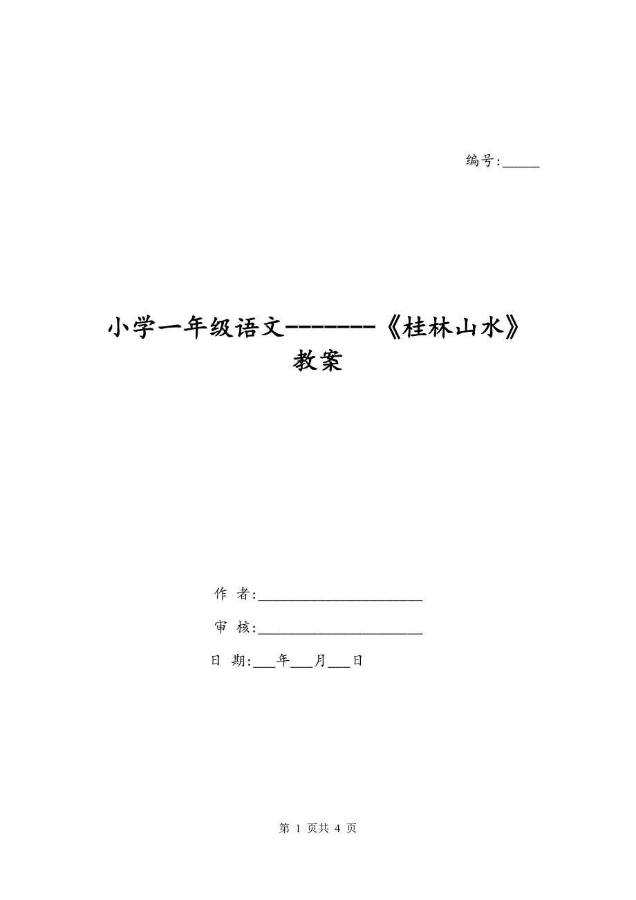 小学一年级语文-------《桂林山水》教案_第1页