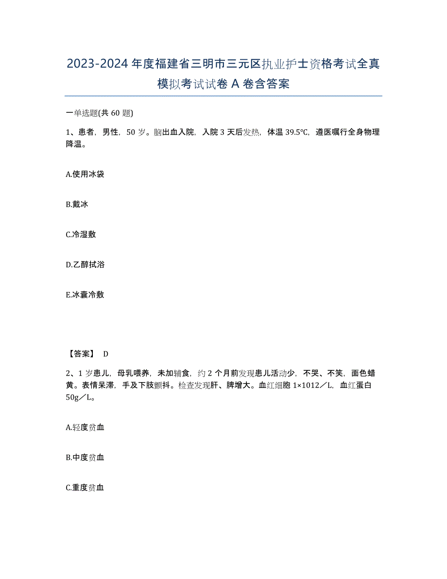 2023-2024年度福建省三明市三元区执业护士资格考试全真模拟考试试卷A卷含答案_第1页