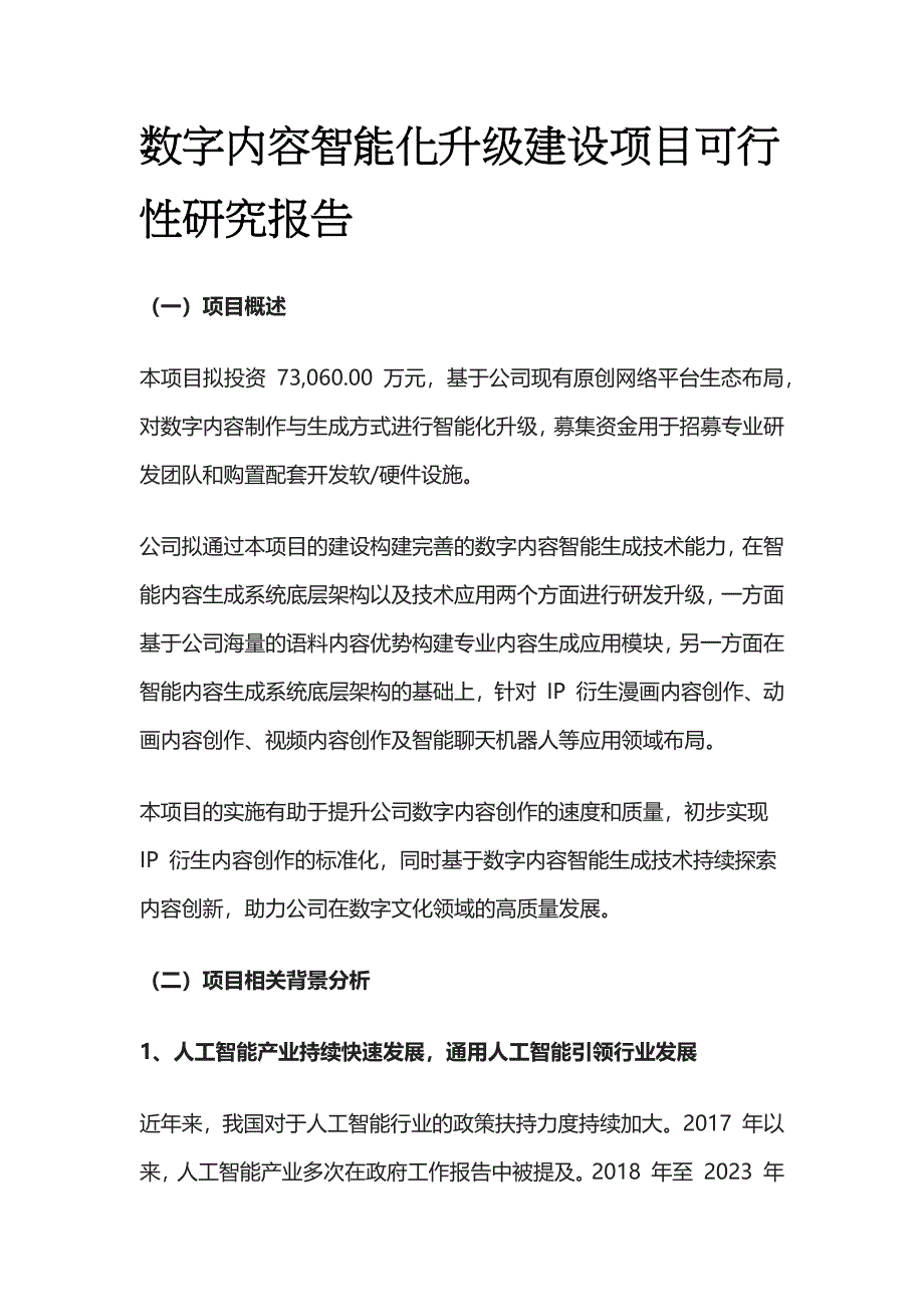 数字内容智能化升级建设项目可行性研究报告_第1页