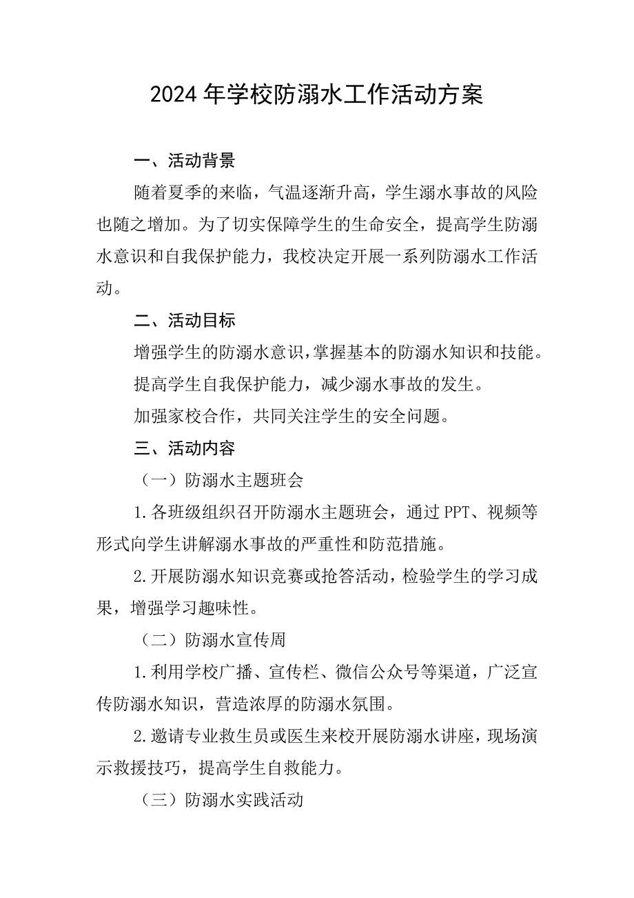 2024年学校防溺水工作活动方案和活动总结_第1页