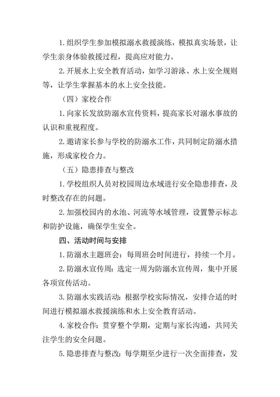 2024年学校防溺水工作活动方案和活动总结_第2页