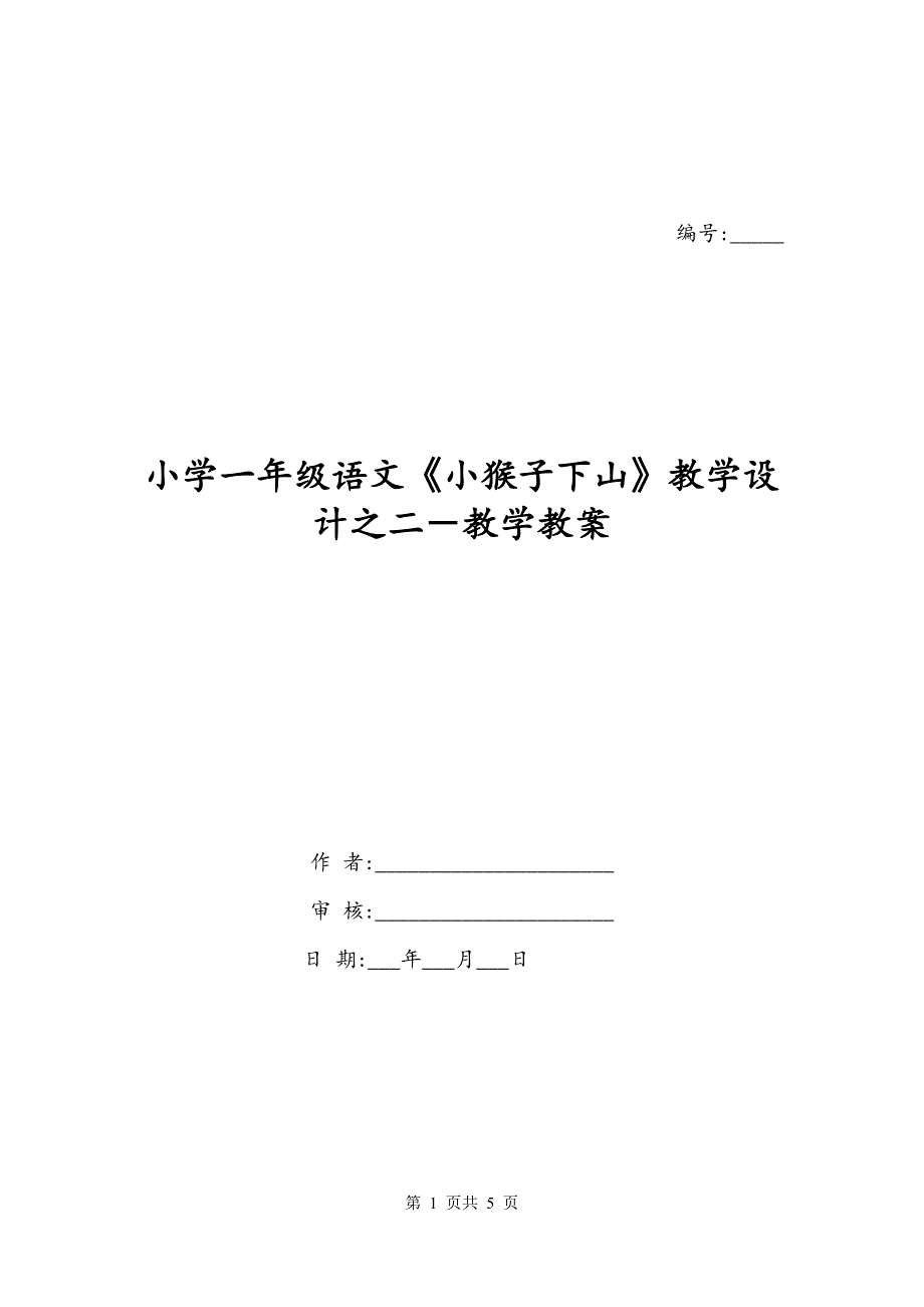 小学一年级语文《小猴子下山》教学设计之二－教学教案_第1页