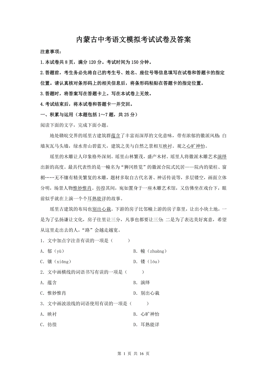 内蒙古中考语文模拟考试试卷及答案_第1页