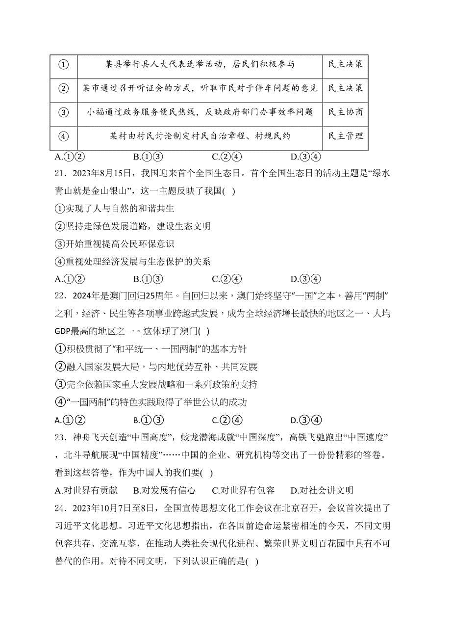 天津市西青区2024年中考二模道德与法治试卷(含答案)_第5页
