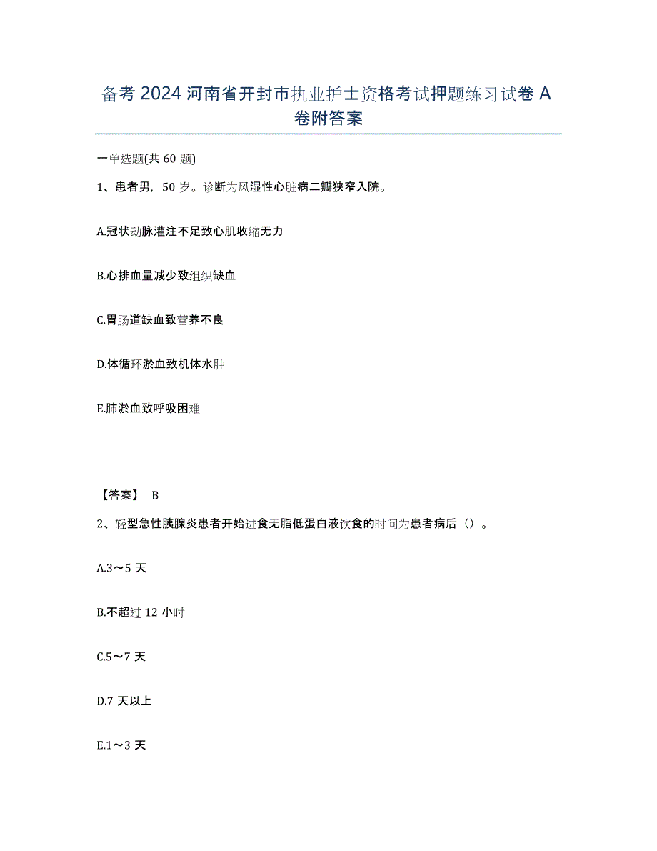 备考2024河南省开封市执业护士资格考试押题练习试卷A卷附答案_第1页