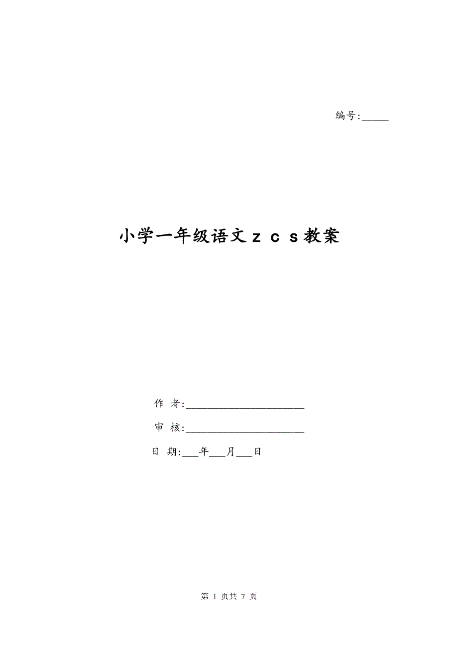 小学一年级语文z c s教案_第1页