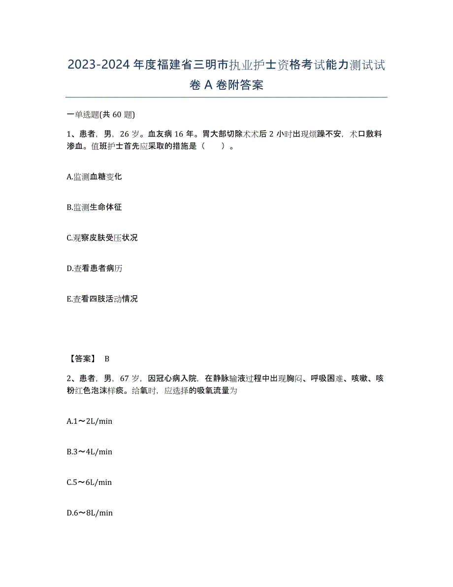 2023-2024年度福建省三明市执业护士资格考试能力测试试卷A卷附答案_第1页