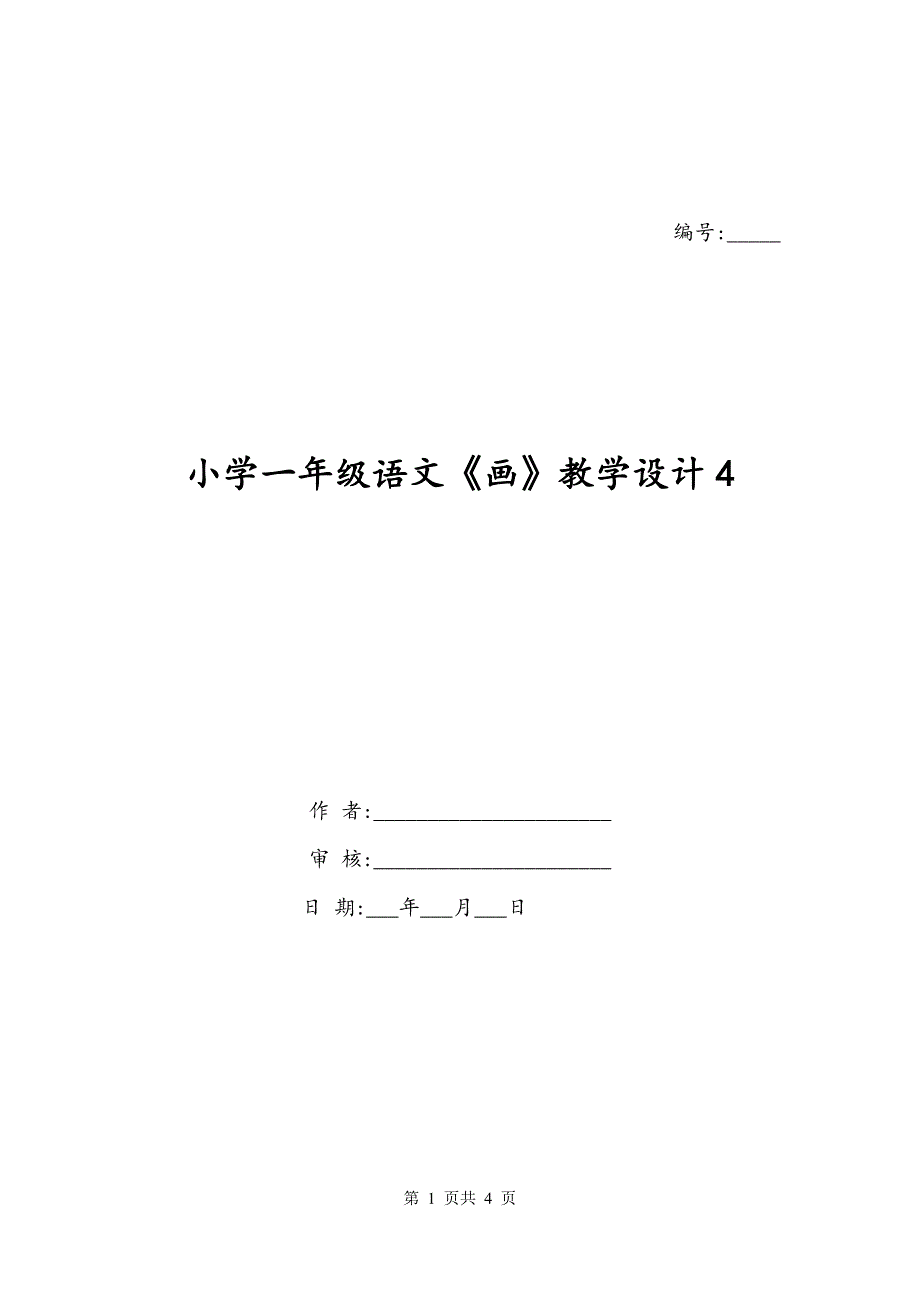 小学一年级语文《画》教学设计4_第1页