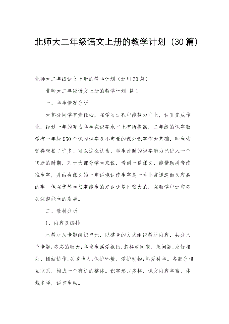 北师大二年级语文上册的教学计划（30篇）_第1页