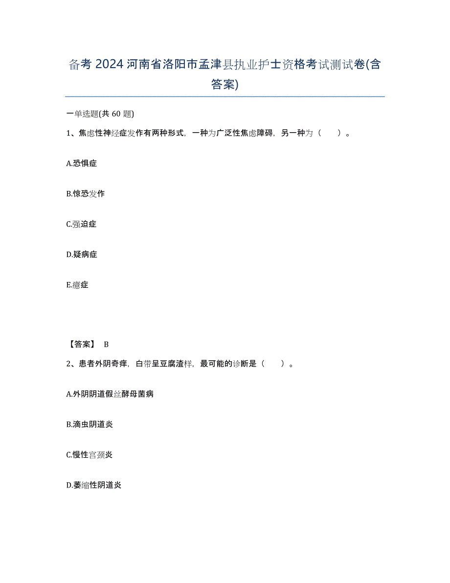 备考2024河南省洛阳市孟津县执业护士资格考试测试卷(含答案)_第1页