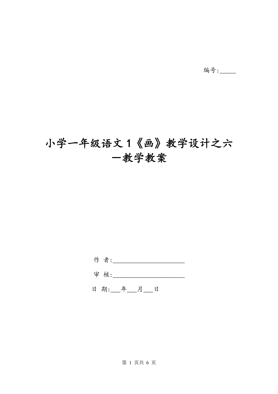 小学一年级语文1《画》教学设计之六－教学教案_第1页