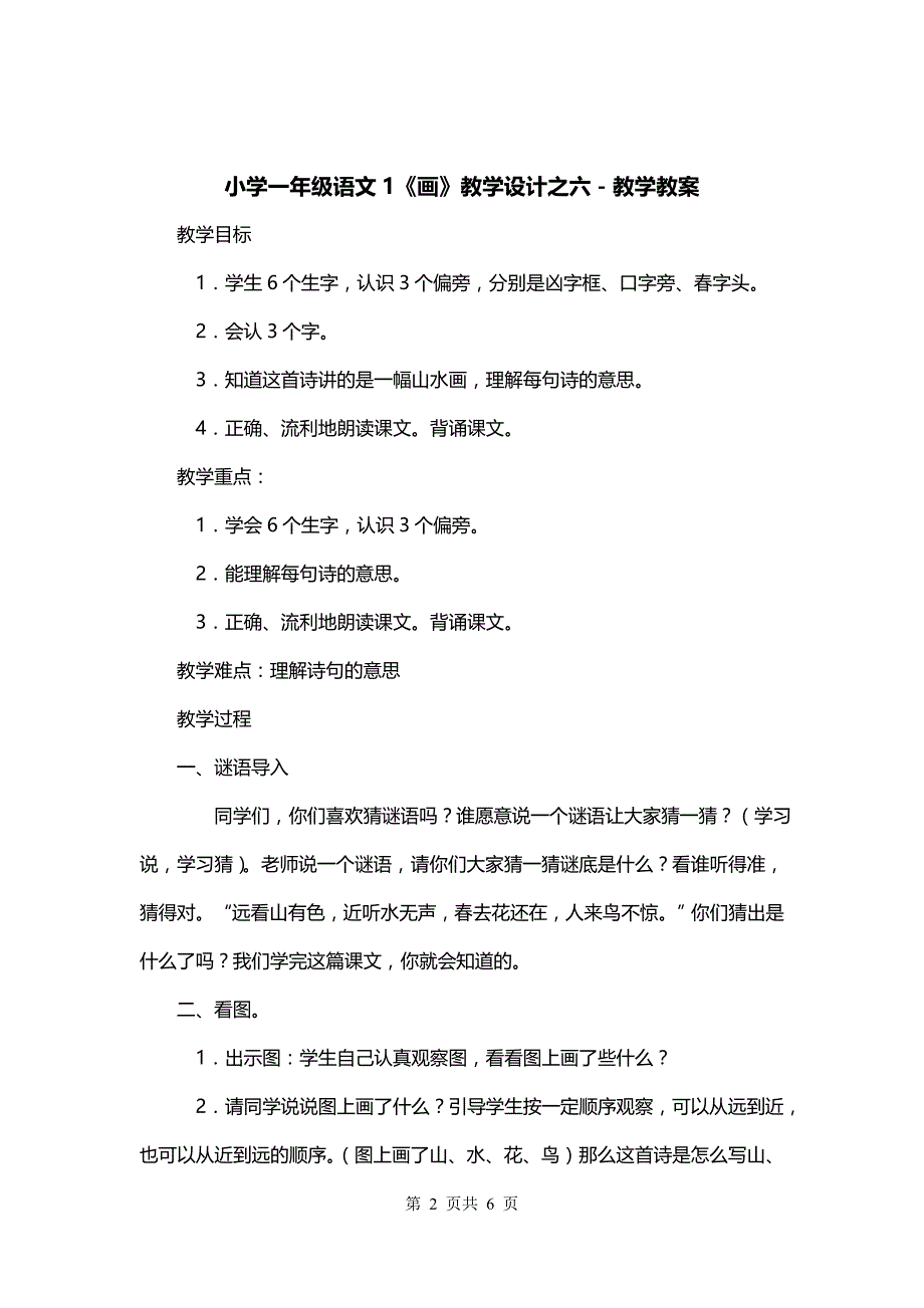 小学一年级语文1《画》教学设计之六－教学教案_第2页