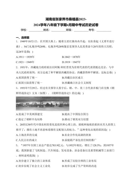 湖南省张家界市桑植县2023-2024学年八年级下学期4月期中考试历史试卷(含答案)