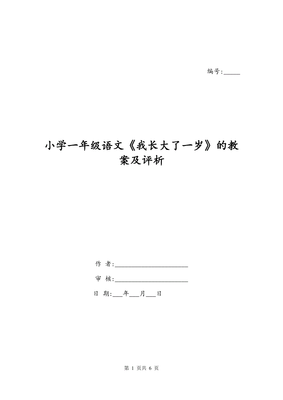 小学一年级语文《我长大了一岁》的教案及评析_第1页