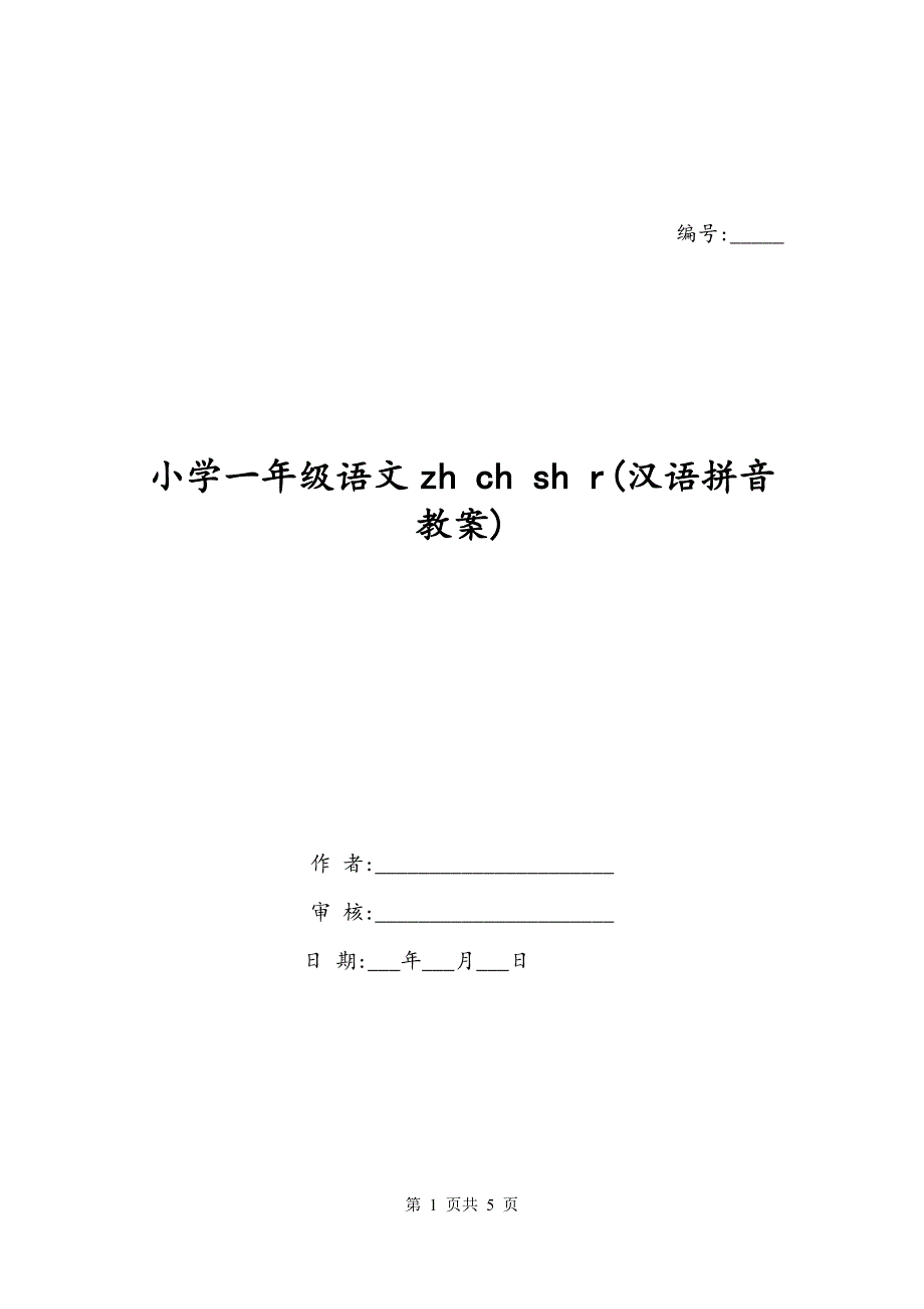 小学一年级语文zh ch sh r(汉语拼音教案)_第1页