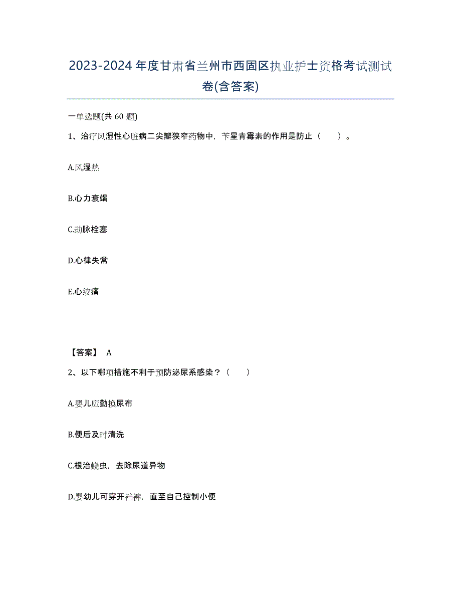 2023-2024年度甘肃省兰州市西固区执业护士资格考试测试卷(含答案)_第1页